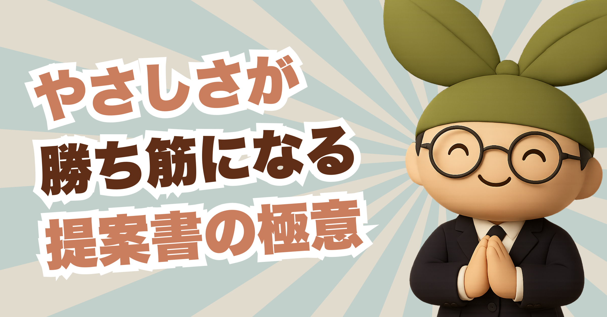 【保存版】評価される事業計画書とは？ 極意その６「やさしさが勝つ時代の提案書術 ― AIとつくる共感型プランニング」