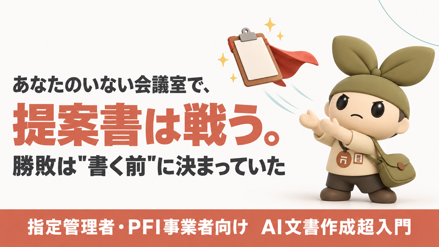【指定管理者・PFI事業者向け】AIで文書作成はどう変わる?「書く前の設計」で差がつくビジネス文書超入門