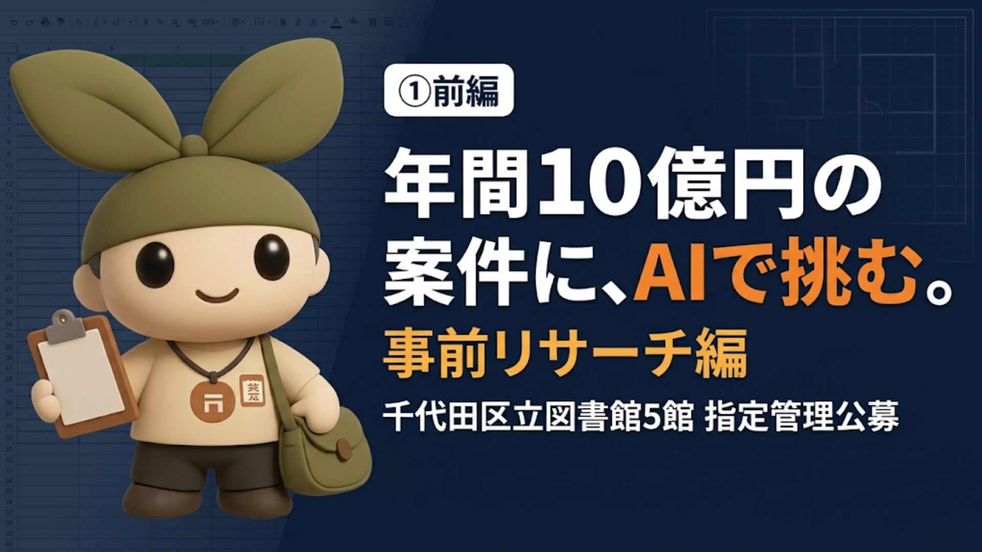 AIで挑む、千代田区立図書館(5館)の指定管理者公募。①事前リサーチ編