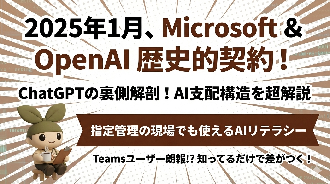 【指定管理事業者向けコラム】AIの世界地図が書き換わった日──知ってるだけで差がつく、MicrosoftとOpenAIの大事な話