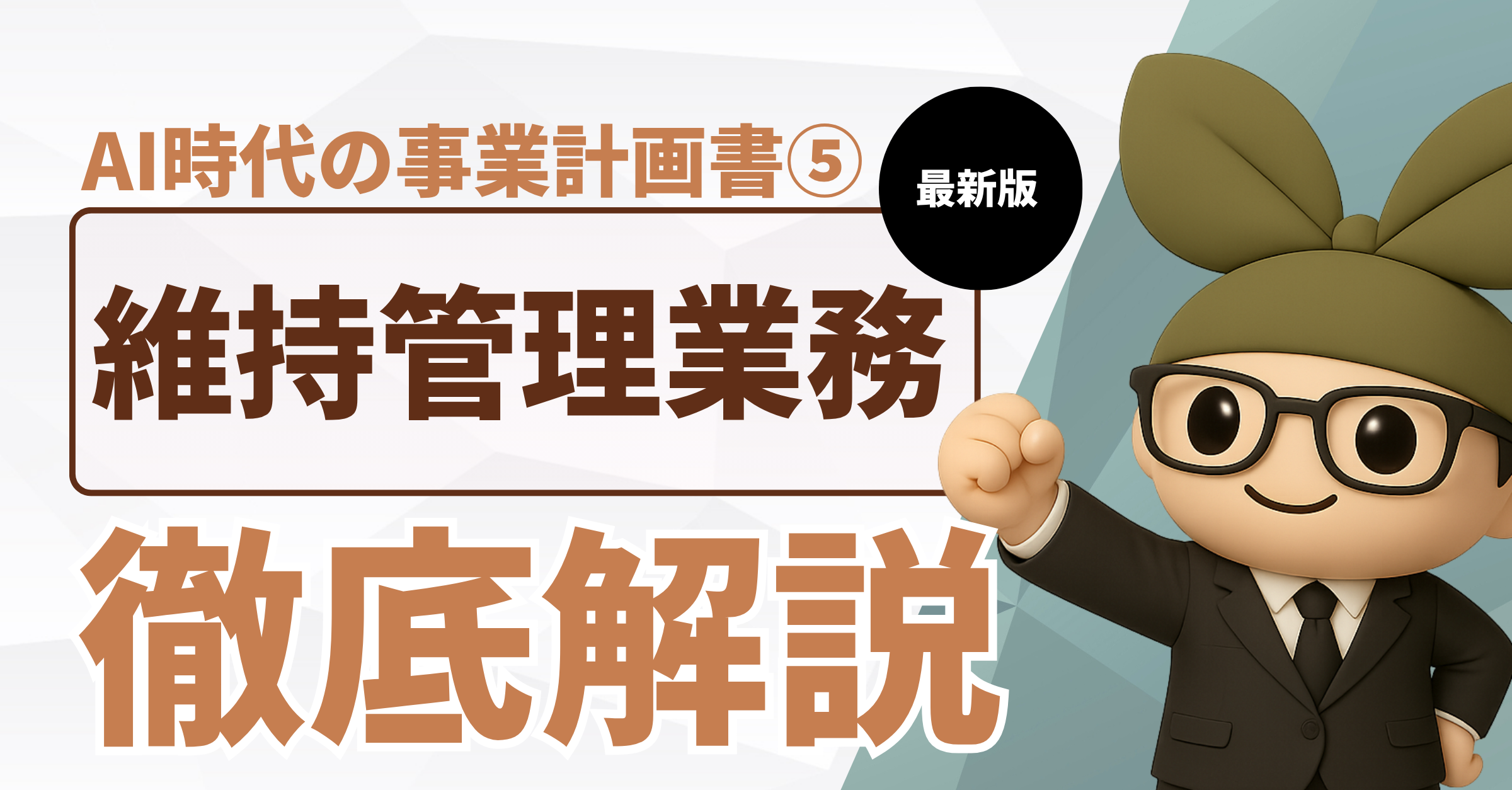 AI時代の指定管理者事業計画書⑤：維持管理業務で安全性と効率性を両立させる方法