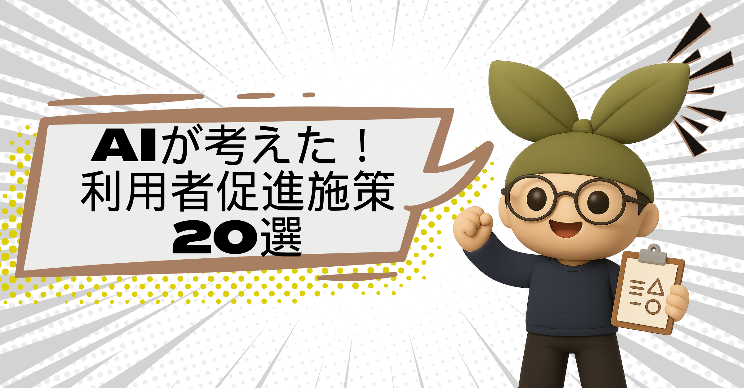 【コピペ歓迎】AIと考えるシリーズ：体育館運営で差がつく利用者促進策20選＜2025年最新版＞