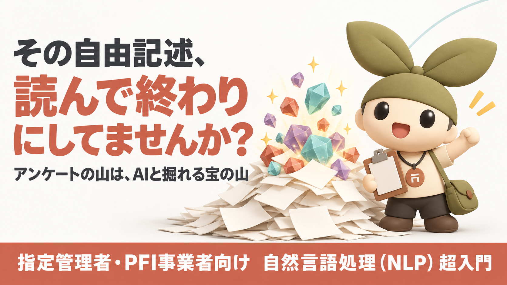 【指定管理者・PFI事業者向け】自然言語処理(NLP)とは?AIが「言い換え」に強い理由がわかる超入門