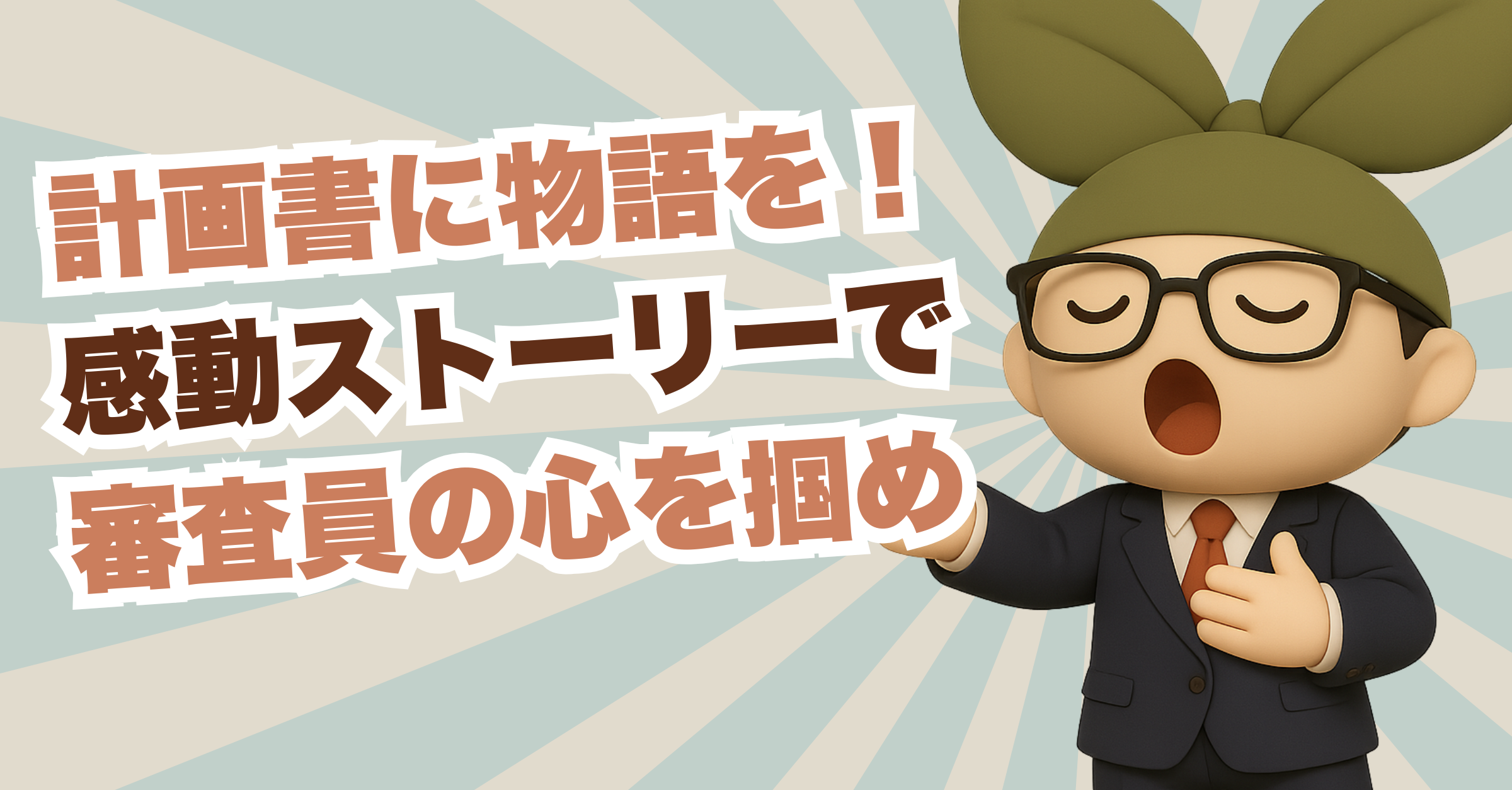 【保存版】評価される事業計画書とは？ 極意その５ 「“ストーリー性”で差をつけろ」