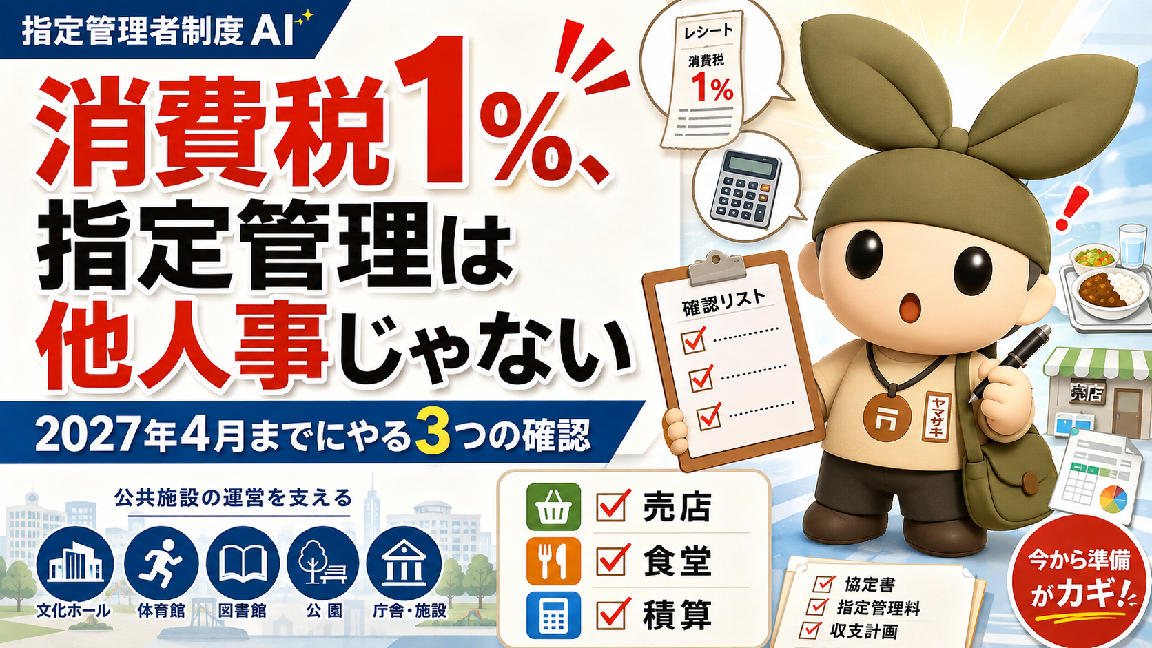 【2027年4月】食料品の消費税1%へ。指定管理・PFIの現場は何を準備すべきか