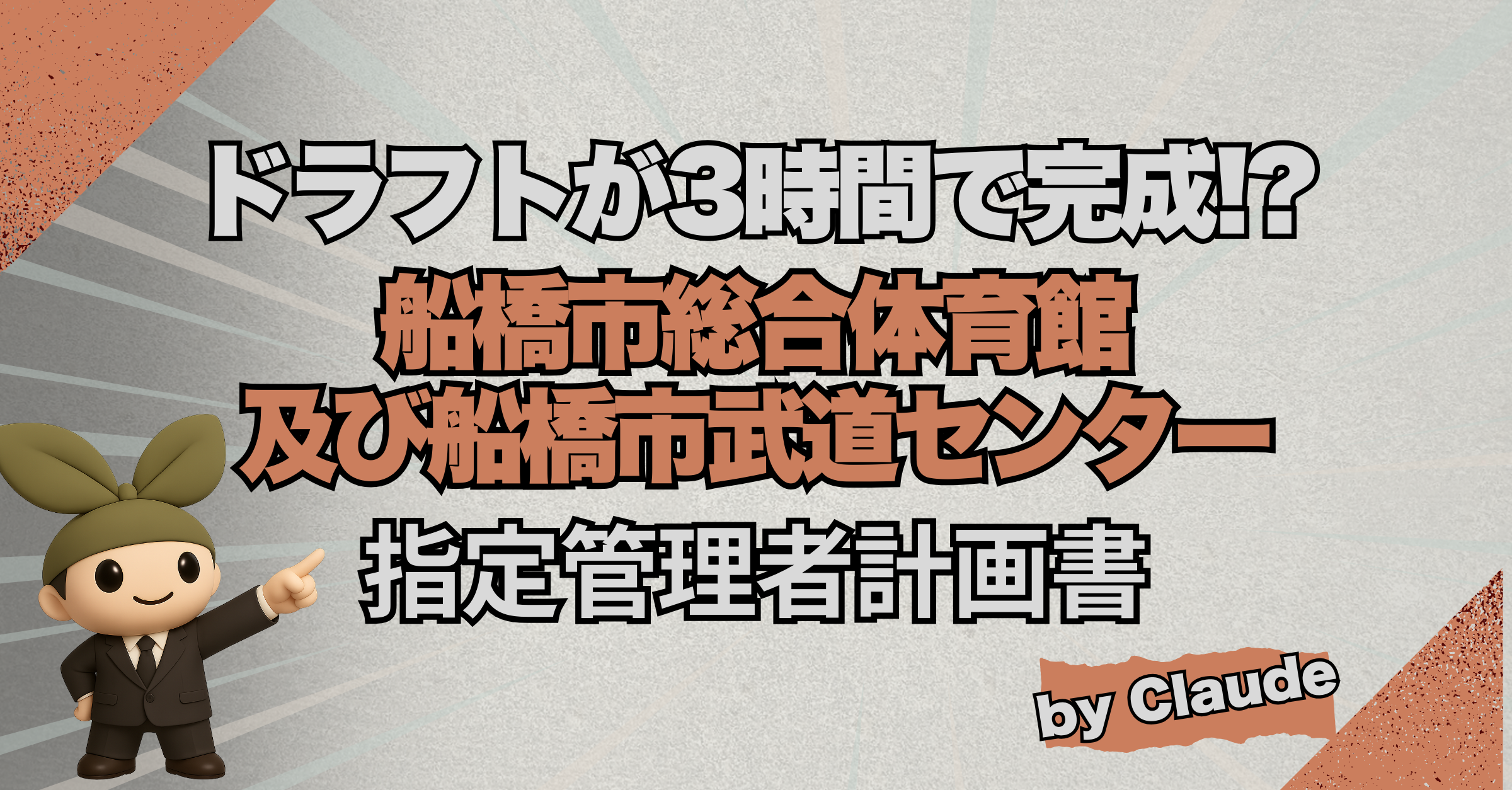 【AIで実験】船橋市総合体育館及び船橋市武道センターの指定管理者事業計画書（5万字）を3時間で書き上げた話 - Claude活用の全記録