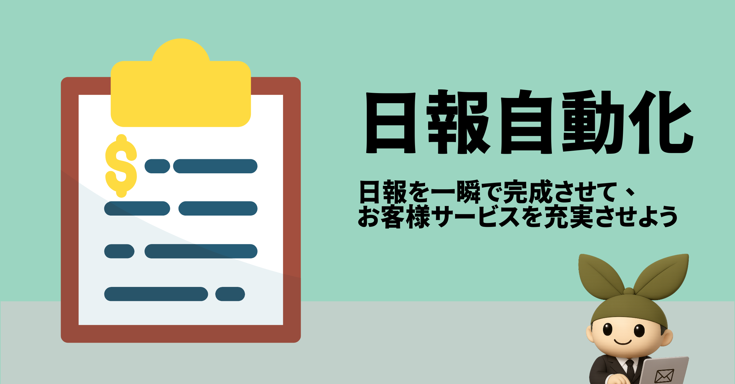 もう日報作成で残業しない！指定管理者が今すぐ使えるChatGPT活用法