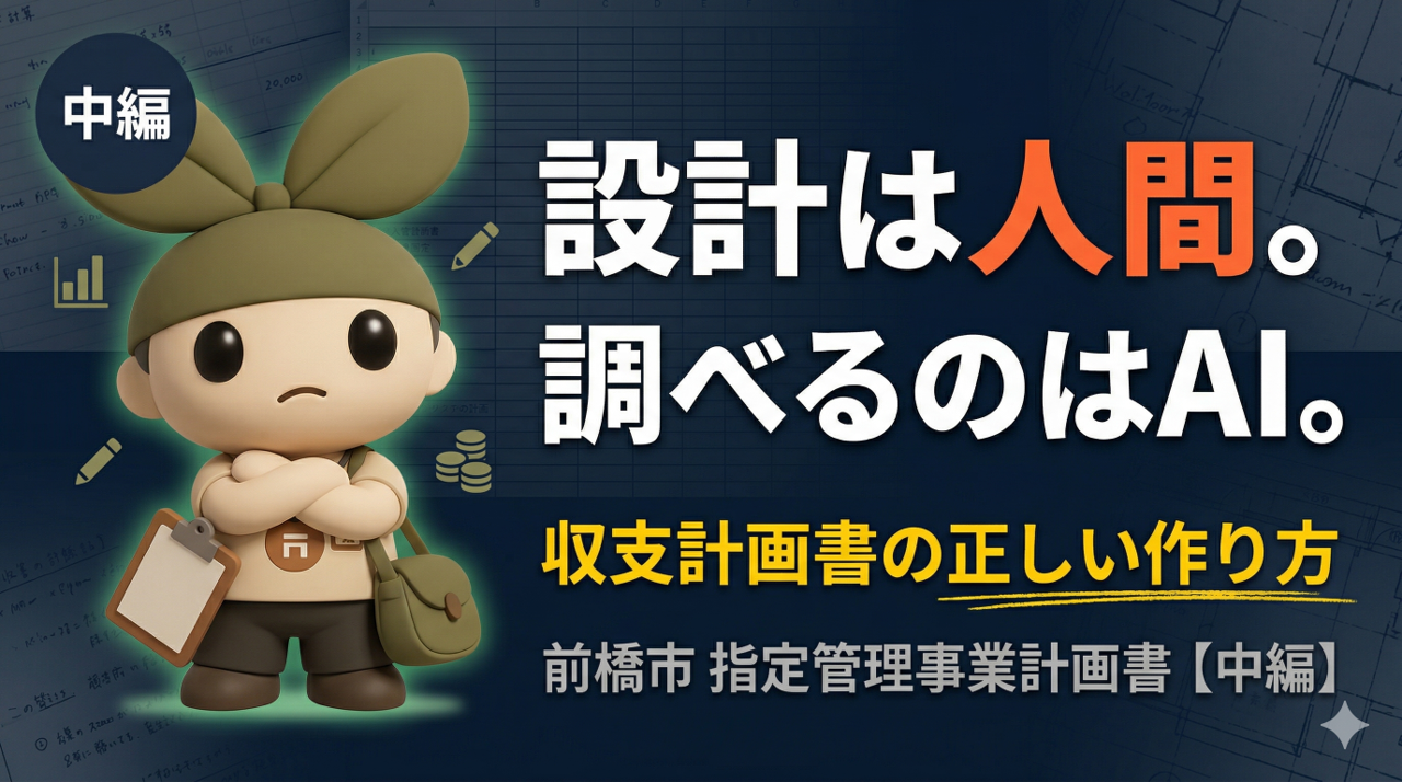 AIで指定管理事業計画書をつくってみた【中編:収支計画書と3つの設計図を全公開】