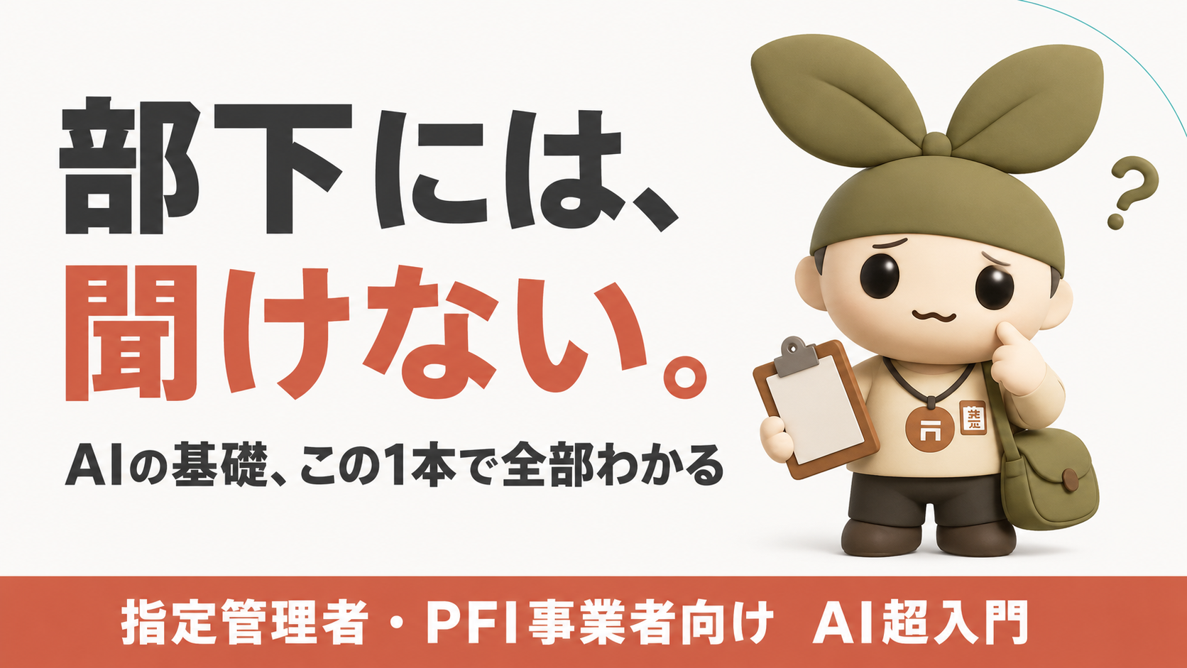 【指定管理者・PFI事業者向け】AIとは何か?現場担当者がゼロから理解する超入門ガイド