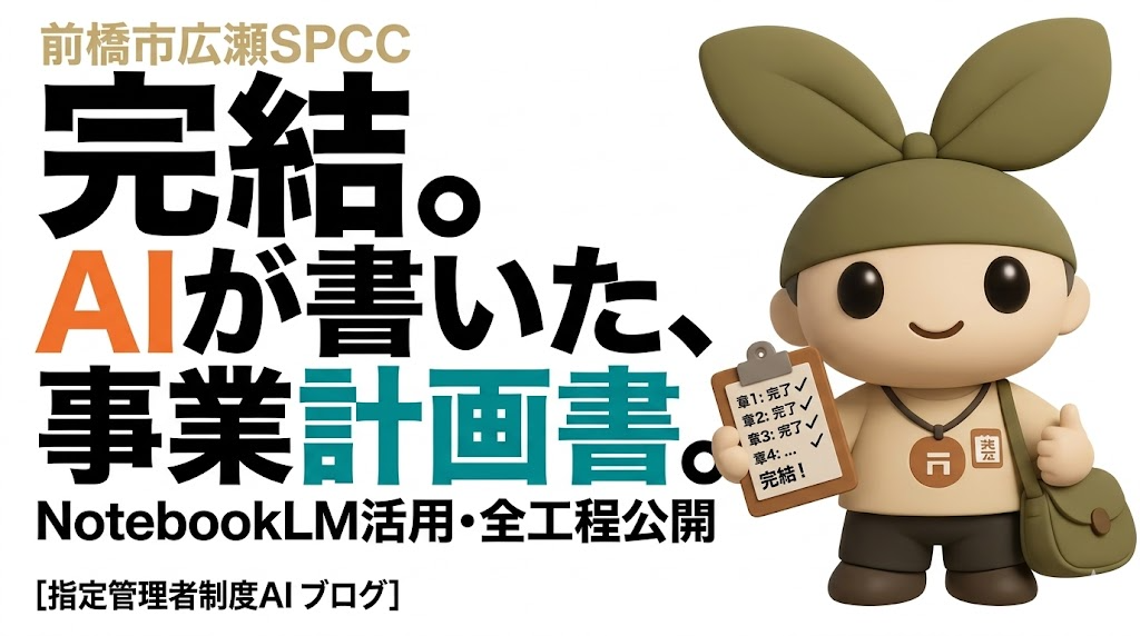 AIで指定管理事業計画書をつくってみた【後編:NotebookLMと一緒に、章ごとに書き上げる全工程】