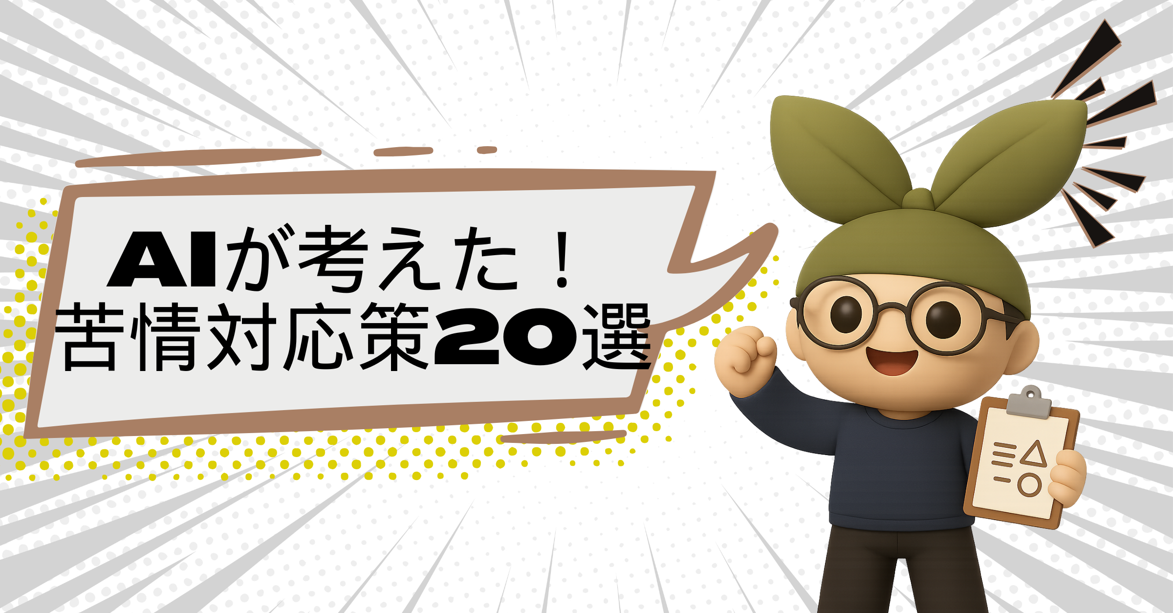 【コピペ歓迎】AIと考えるシリーズ：事業計画書で差がつく苦情対応20選＜2025年最新版＞
