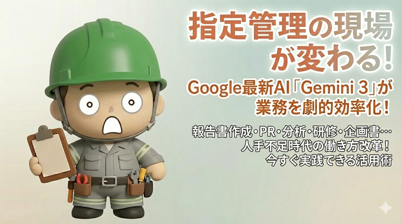 Gemini 3の衝撃──指定管理施設の運営が根本から変わる時代がやってきた