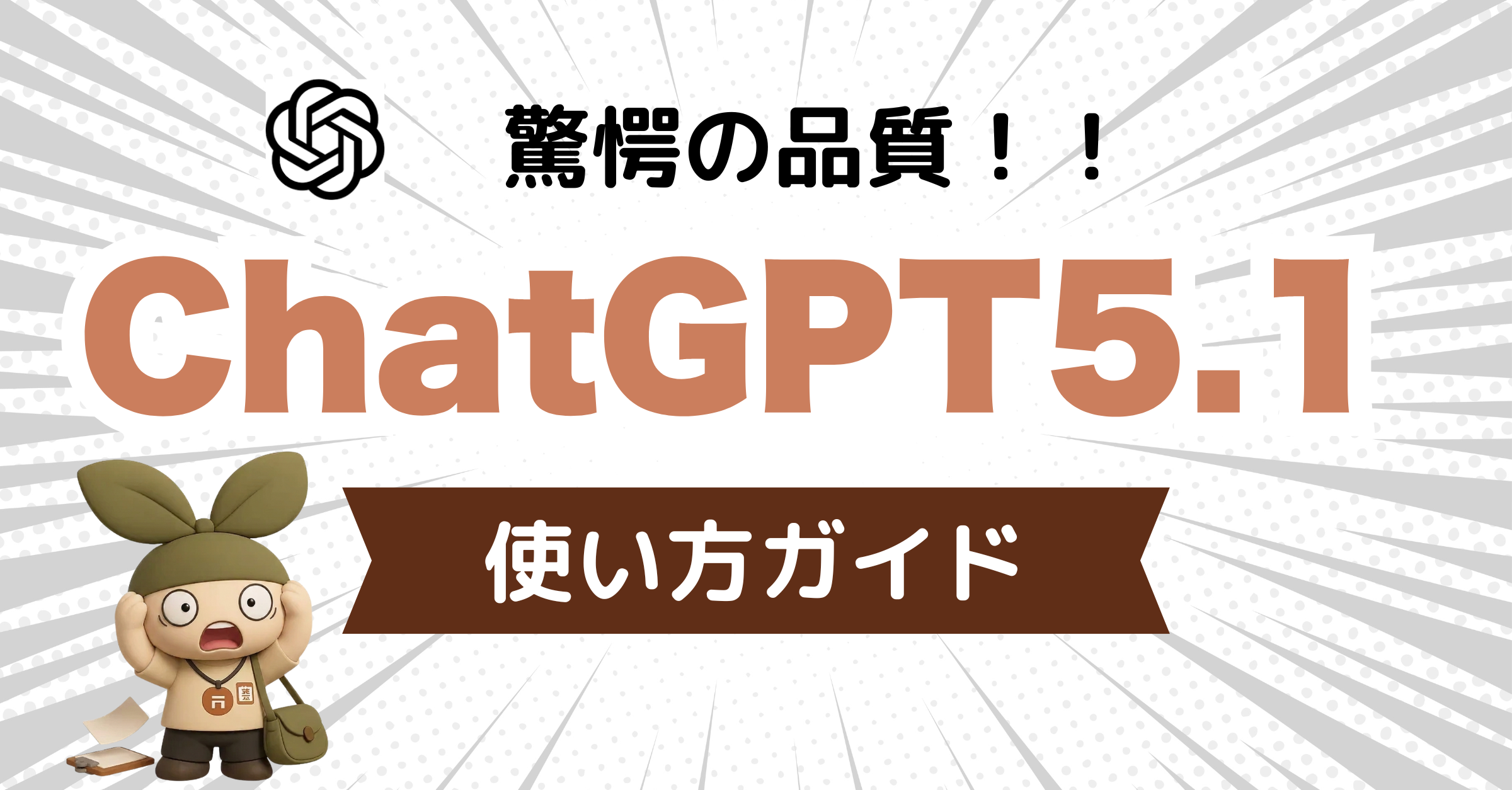 最新AI GPT-5.1が11月13日リリース!指定管理事業者が今すぐ試すべき「使いこなしの3つのコツ」