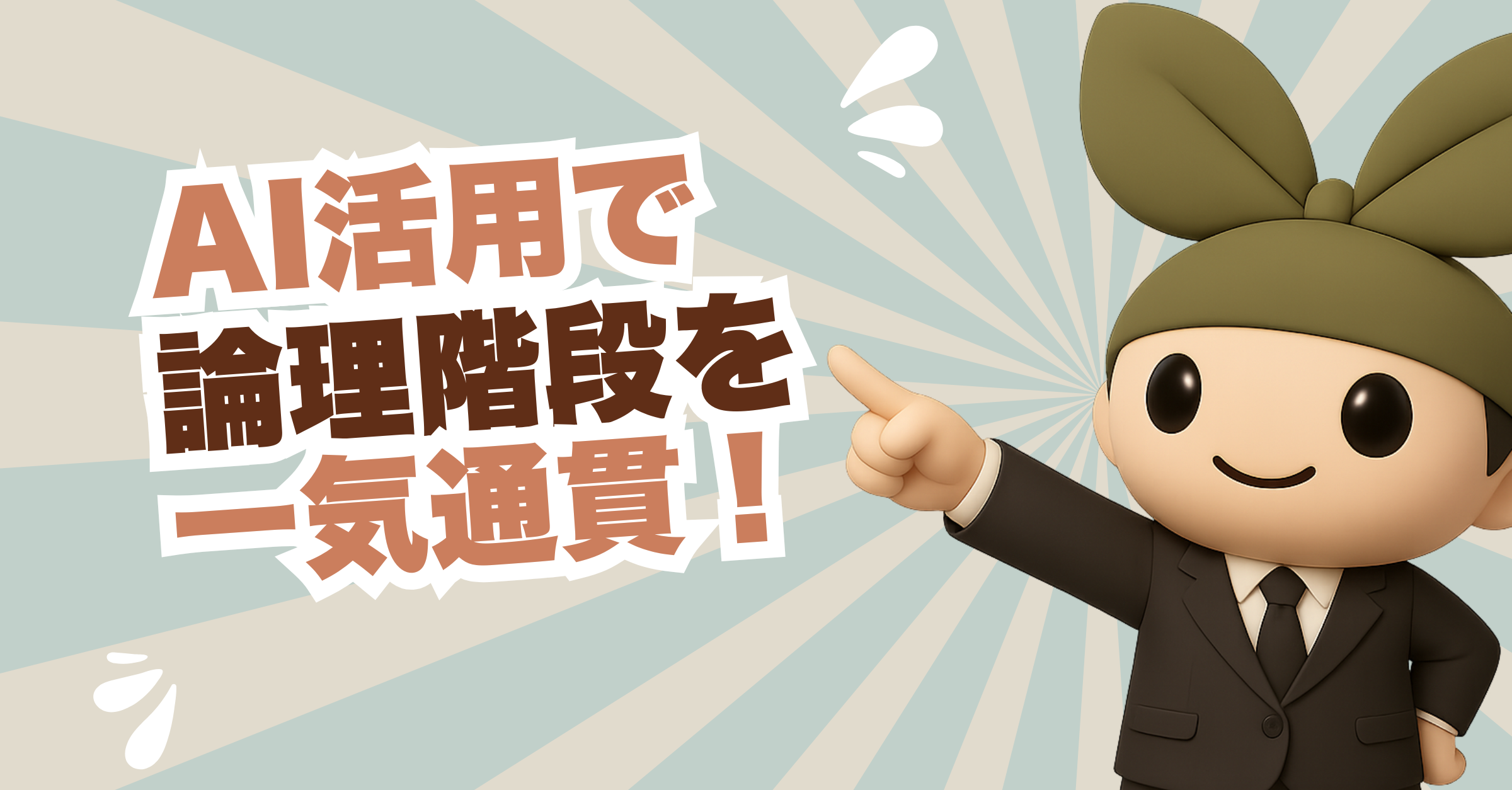 【保存版】評価される事業計画書とは？ 極意その３「 ロジック！ロジック！ロジック！」