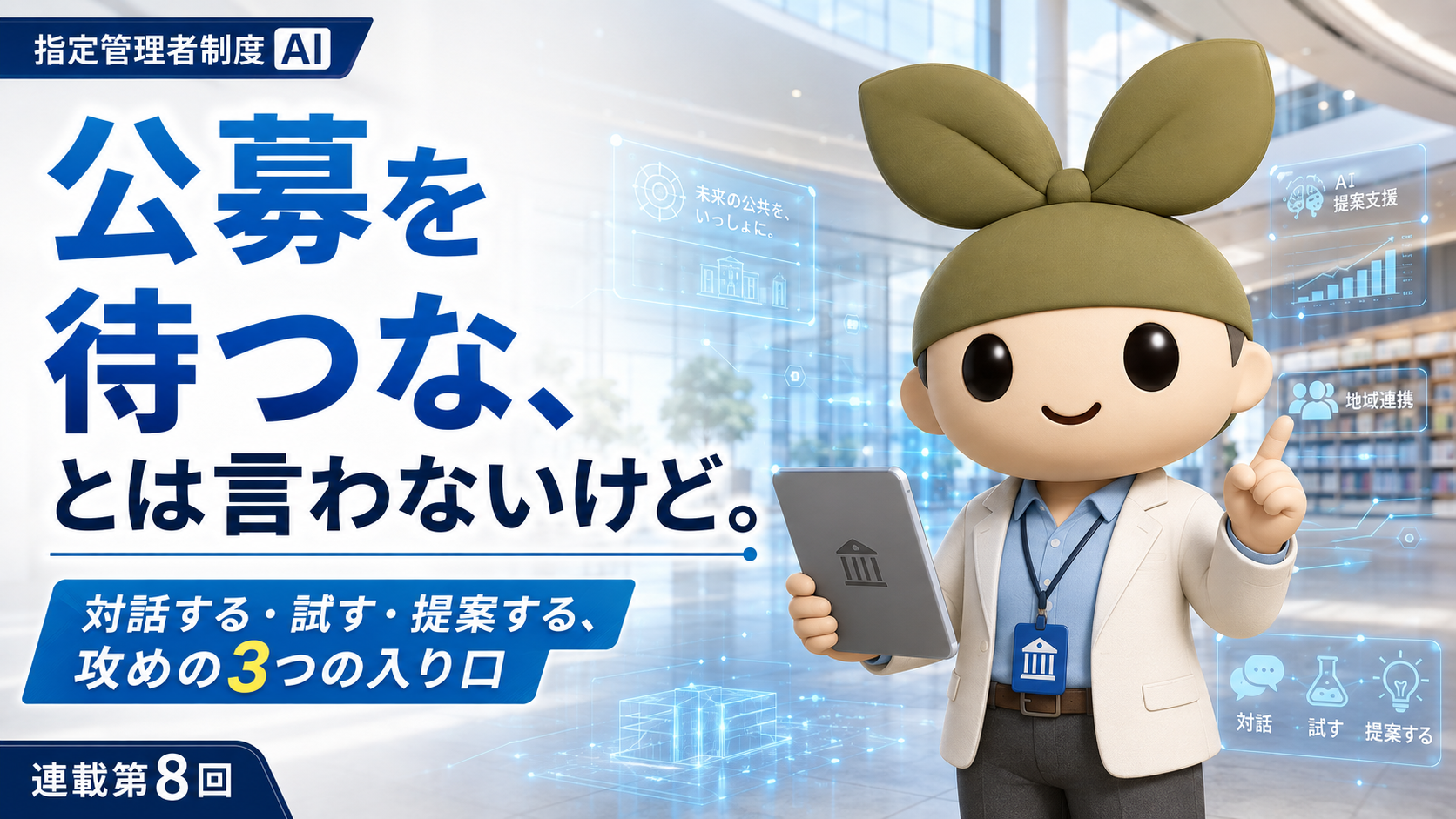 【連載・第8回】案件は"待つ"だけじゃない——公募の前から始まっている世界