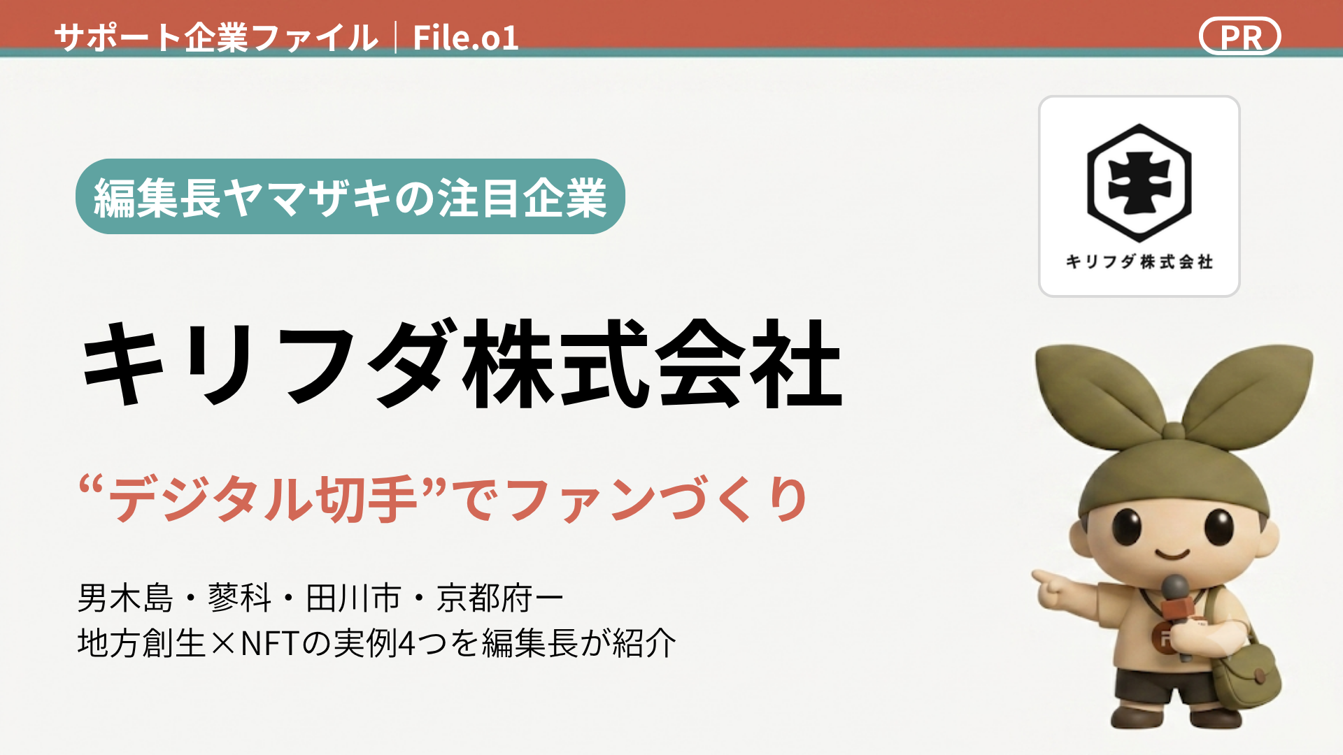 指定管理者・PFI事業者が知らずに損してる"デジタル切手"の話。キリフダ株式会社が仕掛ける地域活性化の裏側