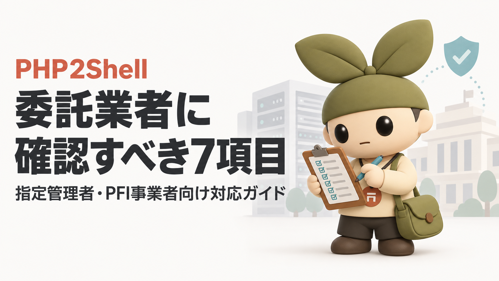 PHPの脆弱性「PHP2Shell」への対応ガイド|指定管理者・PFI事業者が委託業者に確認すべき7項目