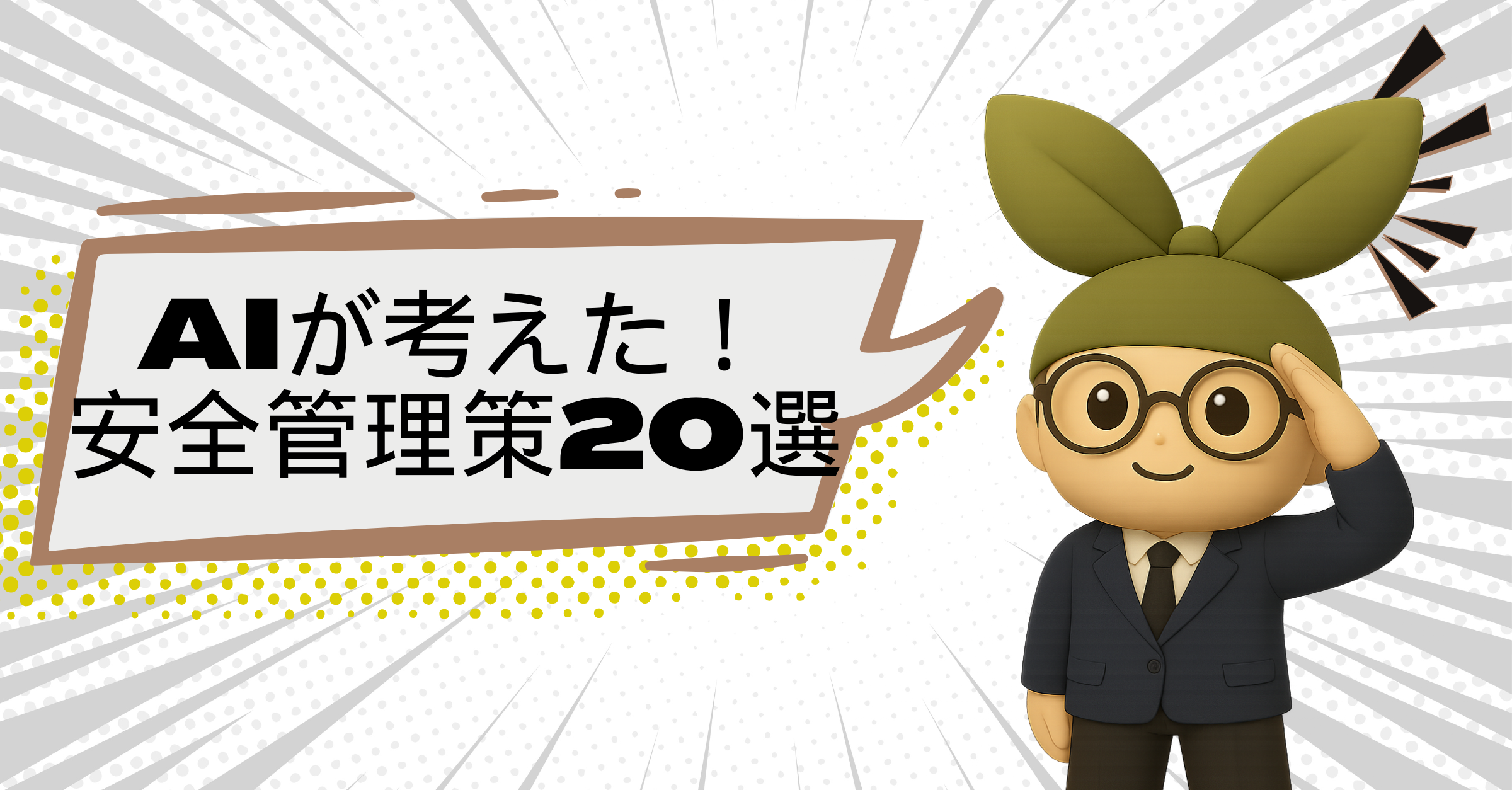 【コピペ歓迎】AIと考えるシリーズ：体育館運営で差がつく危機管理・災害対応策20選＜2025年最新版＞