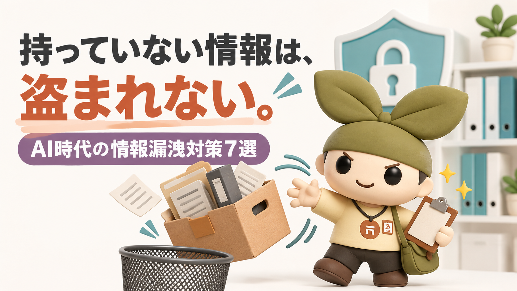 【保存版】AI時代の情報漏洩リスク。指定管理者が今すぐ見直すべき7つの対策