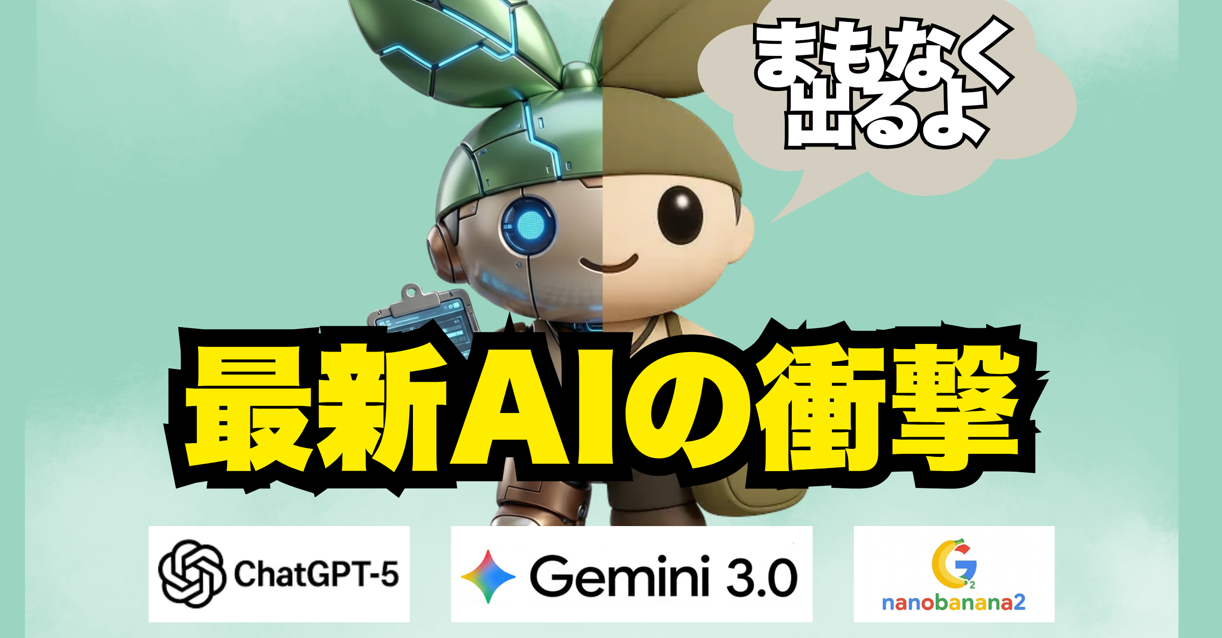 最新AI「GPT-5.1」「Gemini 3.0」「Nano Banana 2」が登場間近!?指定管理の現場がガラリと変わる?