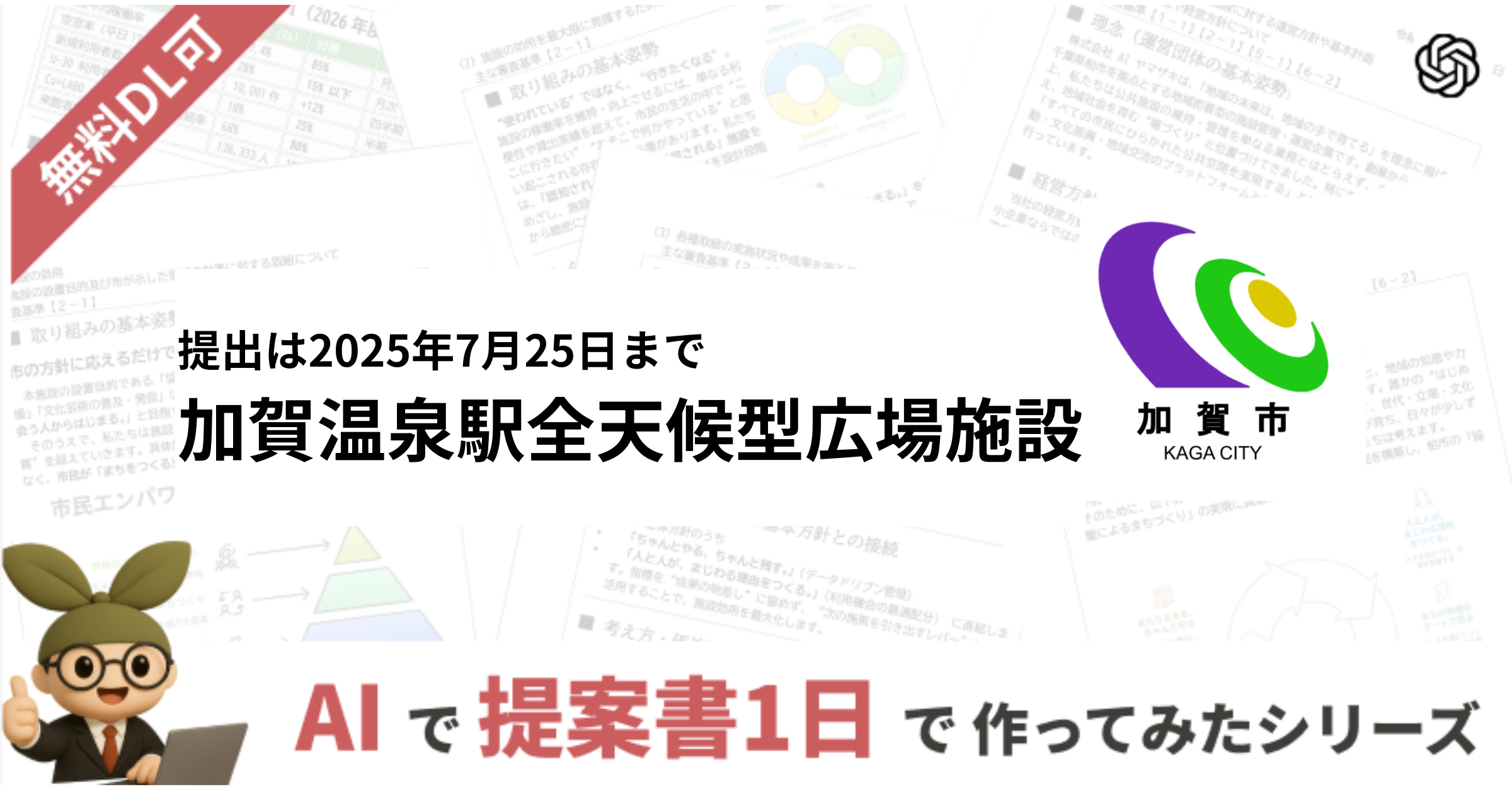 【指定管理者】AIで1日で作成シリーズ 第２弾 – 加賀温泉駅全天候型広場施設の事業計画書