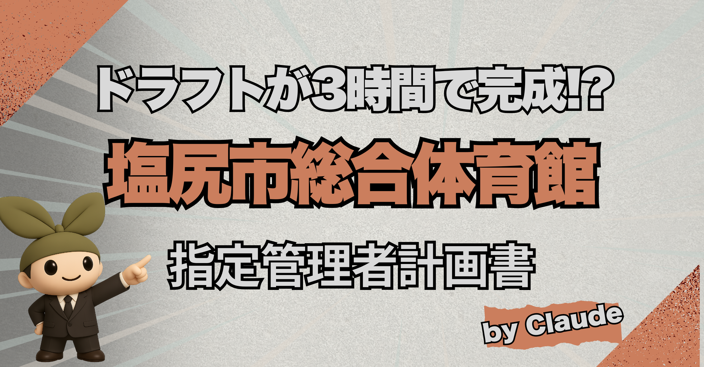 【DL可能】AIが3時間で生み出した！？ 塩尻市総合体育館の事業計画書ドラフト52ページを公開！