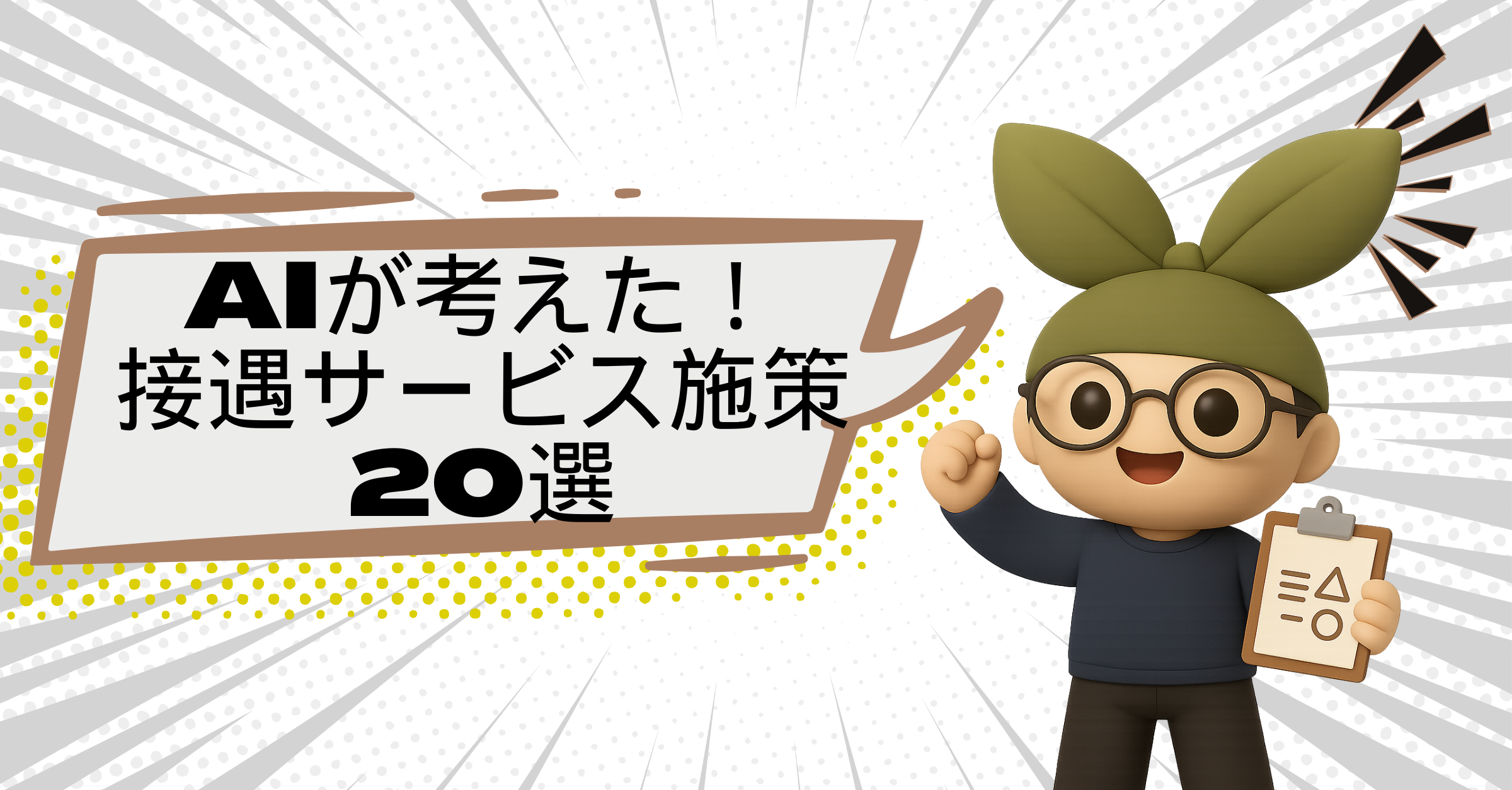 【コピペ歓迎】AIと考えるシリーズ：事業計画書で差がつく接遇提案20選＜2025年最新版＞