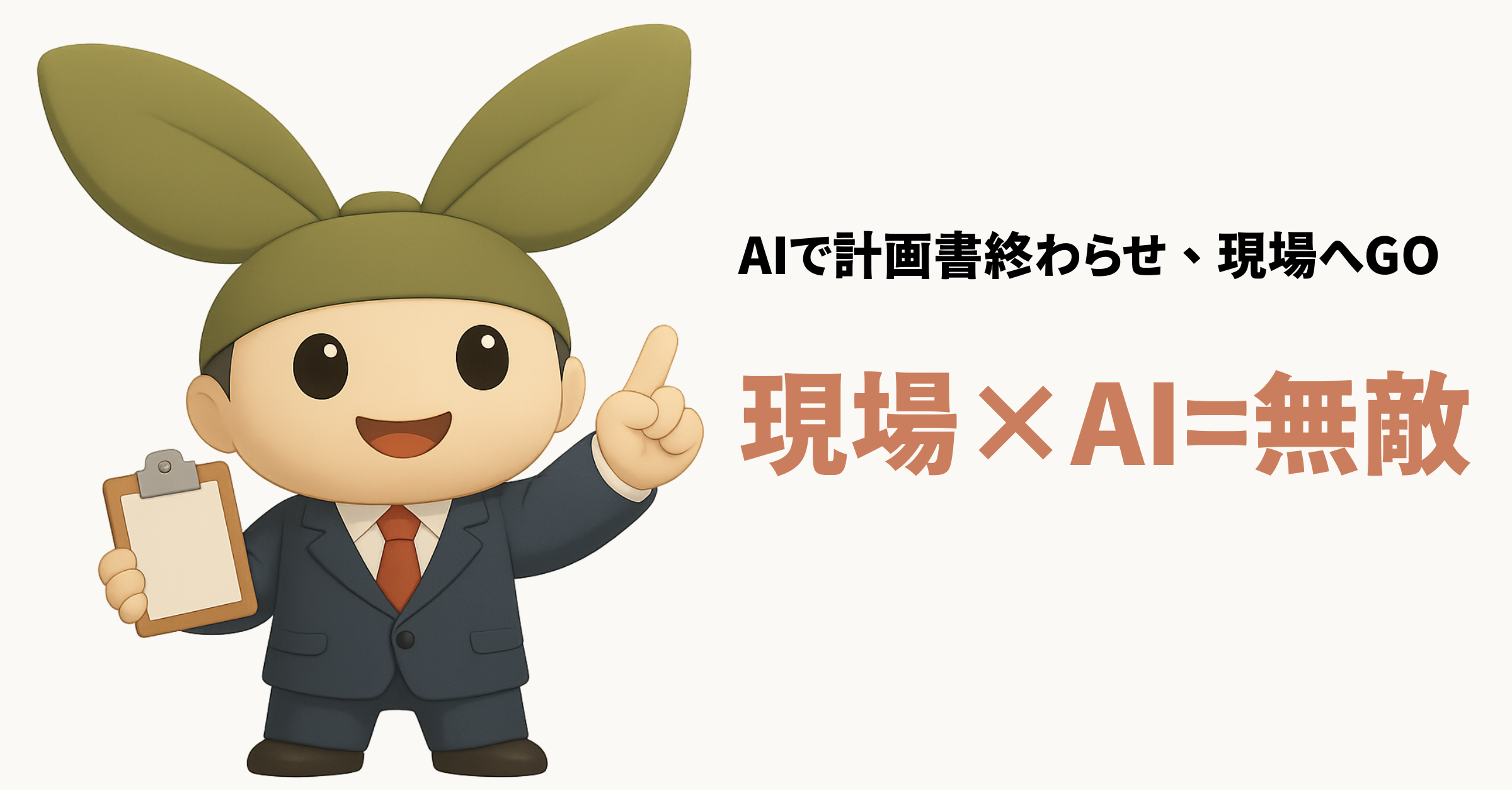 【至急行動】現場に行け！――事業計画書より“人間関係”で勝つAI時代の指定管理獲得戦略