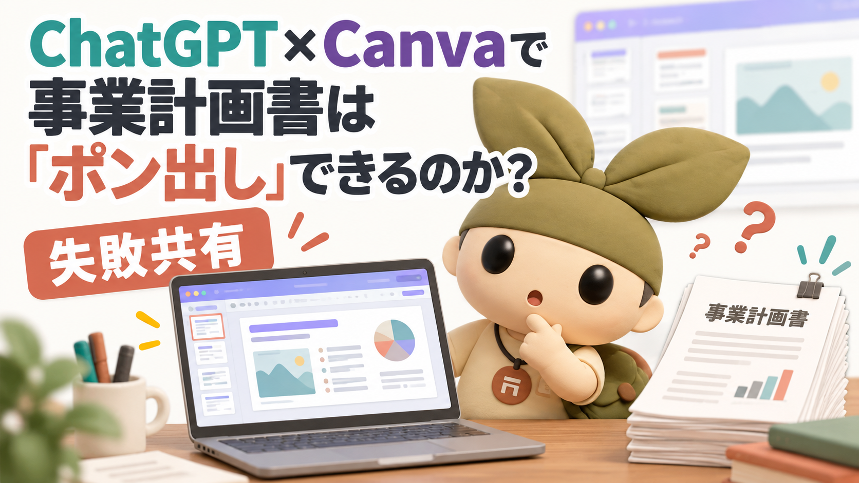 【失敗共有】ChatGPT×Canvaなら、指定管理者の事業計画書を「ポン出し」できるのか?