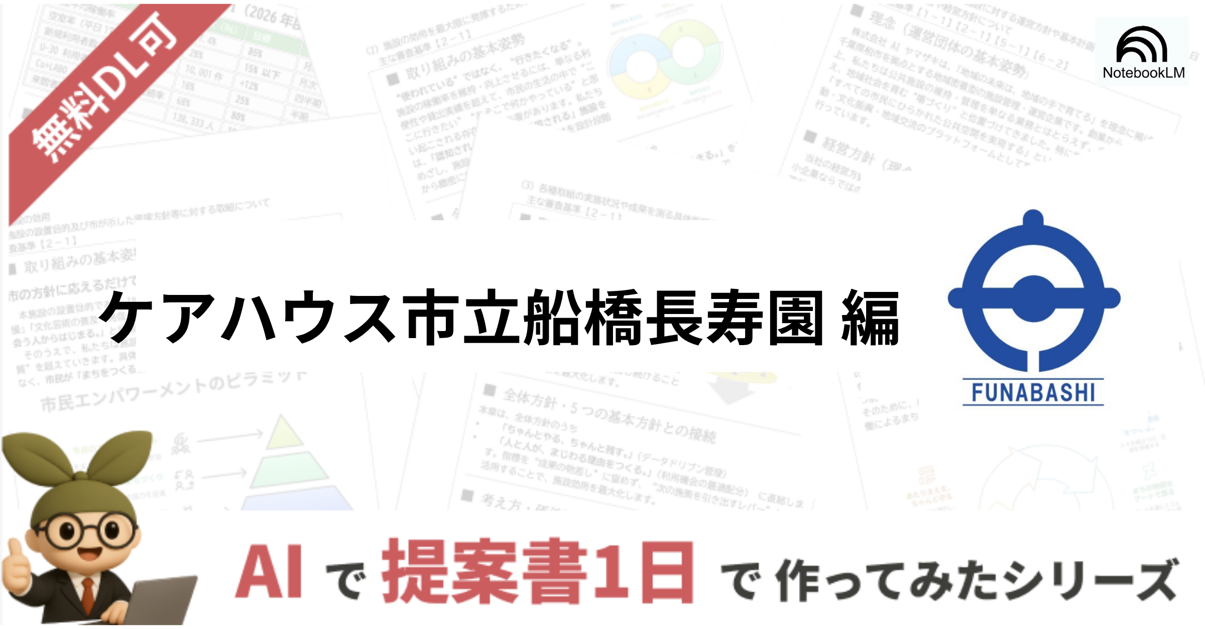 AI+Canvaで福祉施設の事業計画書を作ってみた【ケアハウス市立船橋長寿園】