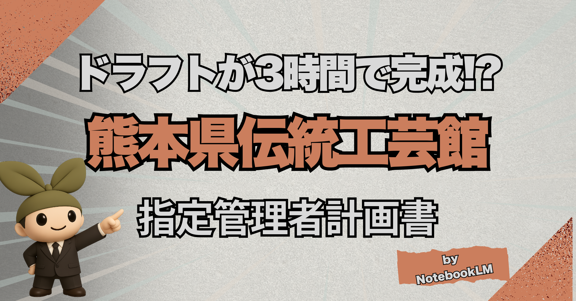 【実況中継/DL可】指定管理者の提案書をAIで作成する方法──熊本県伝統工芸館の公募で3時間半で完成させた全手順