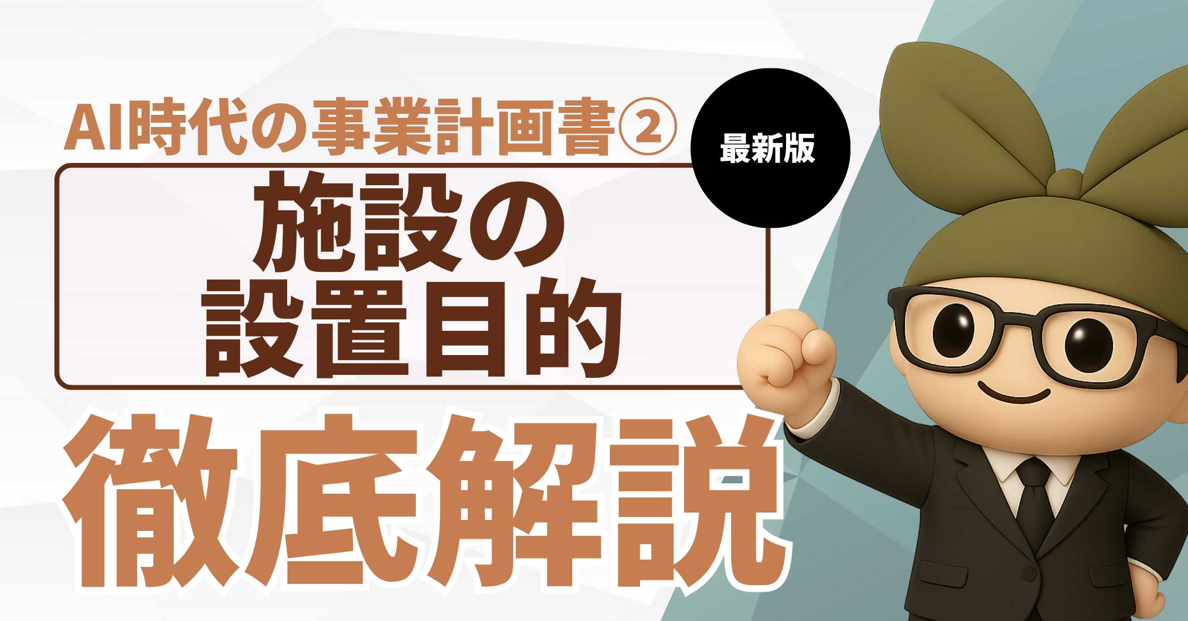 AI時代の指定管理者事業計画書②：施設の設置目的と役割の考え方編