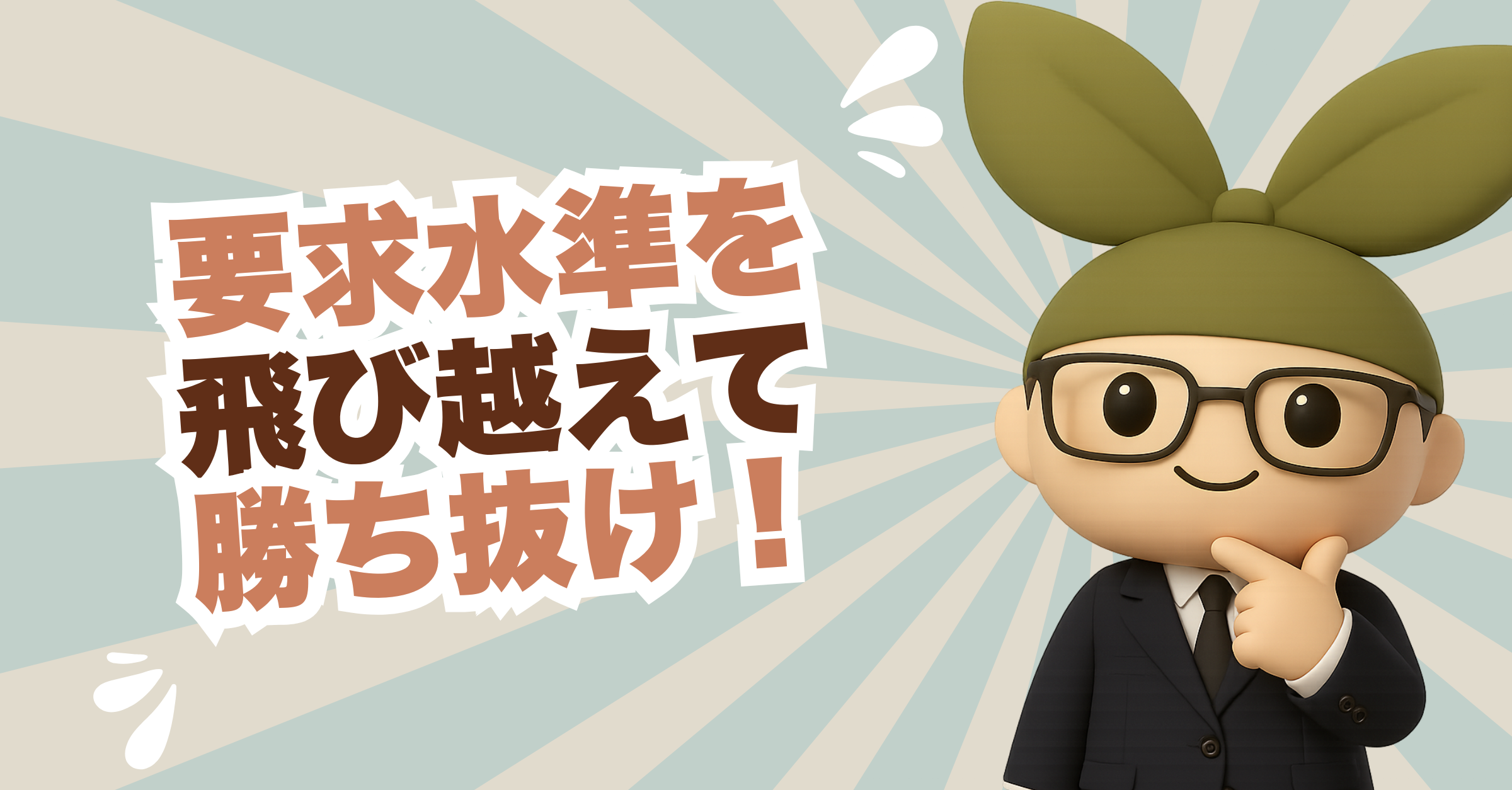 【保存版】評価される事業計画書とは？  極意その２「要求水準を飛び越えろ！」