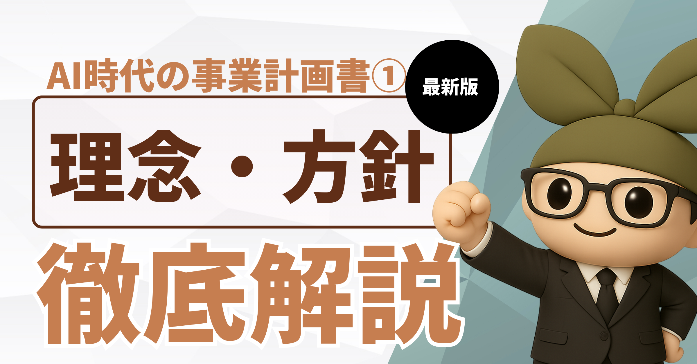 AI時代の指定管理者事業計画書①：理念・実施方針の書き方編